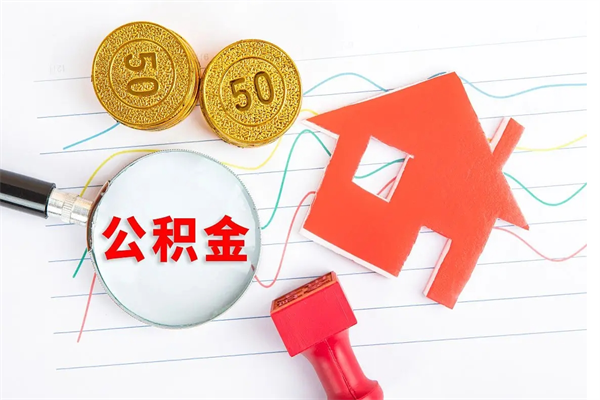 汉中公积金交了半年离职了可以取吗（住房公积金是不是离职半年就可以拿）
