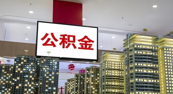 汉中重庆公积金提取代办新政（重庆公积金代取手续费）