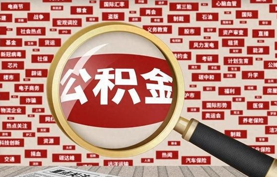 汉中在职人员怎么把公积金取出来（在职人员怎么取住房公积金）