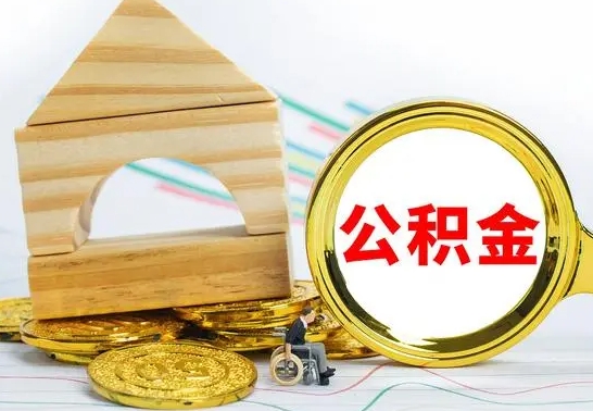 汉中公积金交了半年离职了可以取吗（住房公积金是不是离职半年就可以拿）